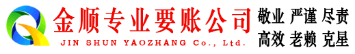 祁门金顺要债公司